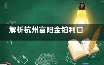 解析杭州富阳金铂利口腔医院种植牙怎么样!种牙成效优|临床经验族|服务贴心评价高